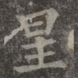 赵孟頫㢴书法图片