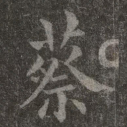 欧阳询蔡书法图片