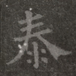 欧阳询泰书法图片