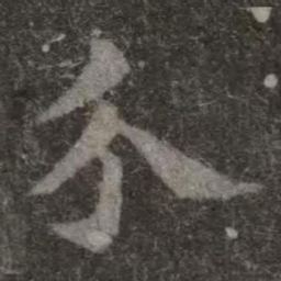 欧阳询介书法图片