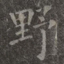 欧阳询野书法图片