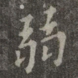 欧阳询弱书法图片