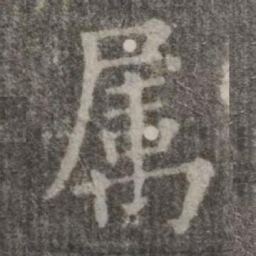 欧阳询属书法图片
