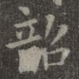 欧阳询韶书法图片