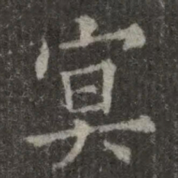 欧阳询冥书法图片