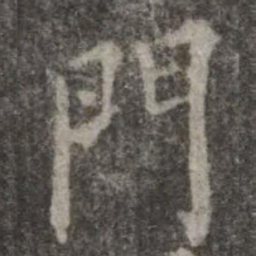 欧阳询门书法图片
