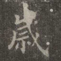欧阳询岁书法图片