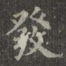 欧阳询发书法图片