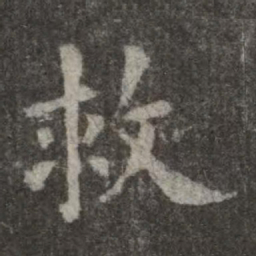 欧阳询救书法图片
