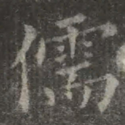 欧阳询儒书法图片