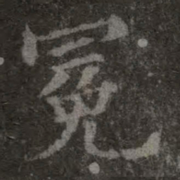 欧阳询冕书法图片