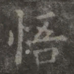 欧阳询悟书法图片