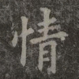 欧阳询情书法图片