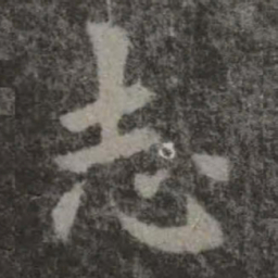 欧阳询志书法图片