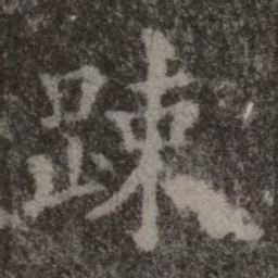 欧阳询疏书法图片