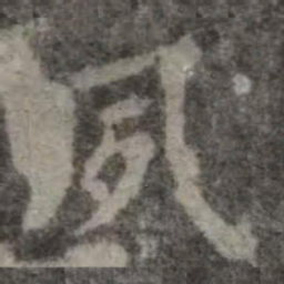欧阳询夙书法图片