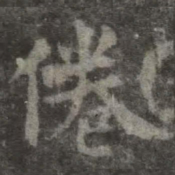 欧阳询倦书法图片
