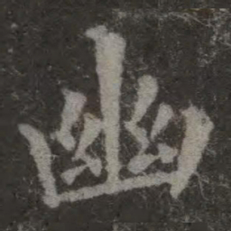 欧阳询幽书法图片
