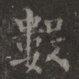 欧阳询数书法图片