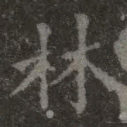 欧阳询林书法图片