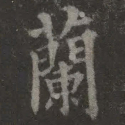 欧阳询兰书法图片