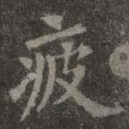 欧阳询疲书法图片