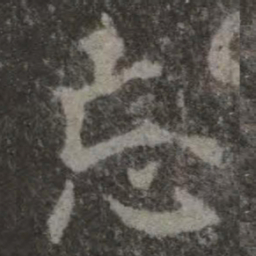 欧阳询忘书法图片
