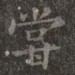 欧阳询尝书法图片