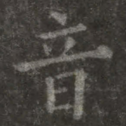 欧阳询音书法图片