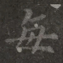 欧阳询每书法图片
