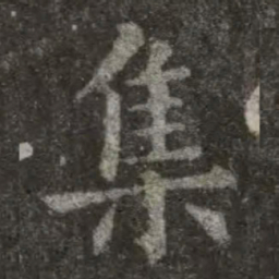 欧阳询集书法图片