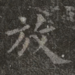 欧阳询放书法图片