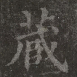欧阳询藏书法图片