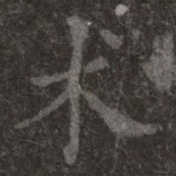 欧阳询术书法图片