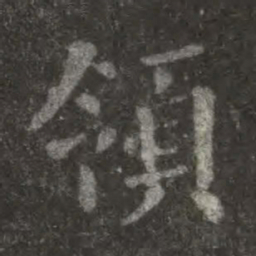 欧阳询领书法图片
