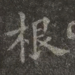 欧阳询根书法图片