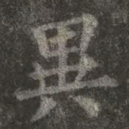 欧阳询异书法图片