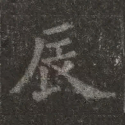 欧阳询辰书法图片
