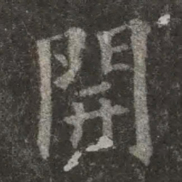 欧阳询开书法图片