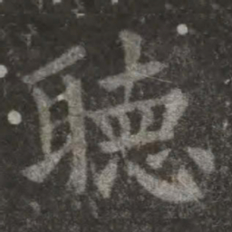 欧阳询听书法图片