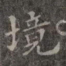 欧阳询境书法图片