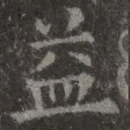 欧阳询益书法图片