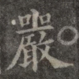 欧阳询严书法图片