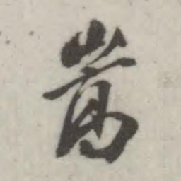 翁方纲嵩书法图片