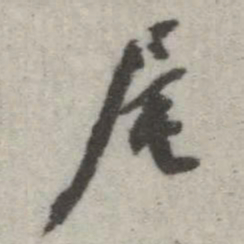 翁方纲尾书法图片