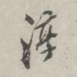 翁方纲淳书法图片