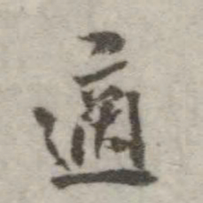 翁方纲适书法图片