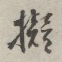 翁方纲拟书法图片
