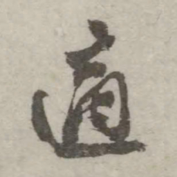 翁方纲适书法图片