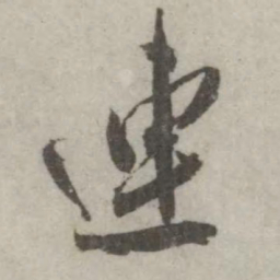 翁方纲连书法图片